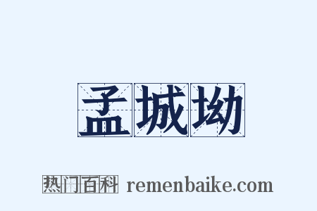 孟城坳是什么意思的图片